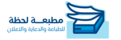 لحظة للدعاية والاعلان